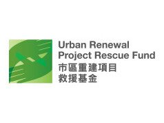 市区重建项目救援基金