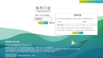 「煥然懿居」網站 (www.eresidence.hk) 設有搜索工具，申請人可以輸入申請編號，以查閱所獲編配的優先次序號碼。申請編號列印於市建局早前發出的確認信上。